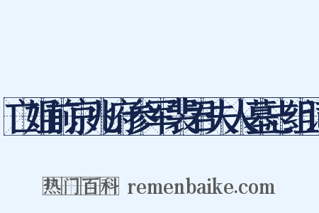 亡姐前京兆府参军裴君夫人墓志组词是什么意思的图片